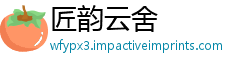 匠韵云舍